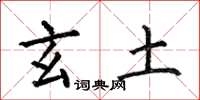 何伯昌玄土楷书怎么写