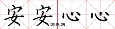何伯昌安安心心楷书怎么写