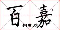 何伯昌百嘉楷书怎么写