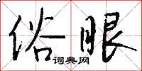 钱沛云俗眼行书怎么写