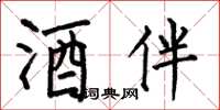何伯昌酒伴楷书怎么写