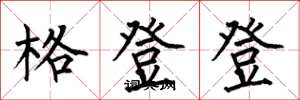 何伯昌格登登楷书怎么写