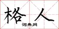 何伯昌格人楷书怎么写