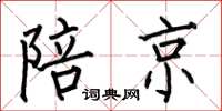 何伯昌陪京楷书怎么写