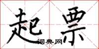何伯昌起票楷书怎么写