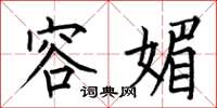 何伯昌容媚楷书怎么写