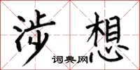 何伯昌涉想楷书怎么写