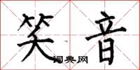 何伯昌笑音楷书怎么写