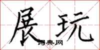 何伯昌展玩楷书怎么写