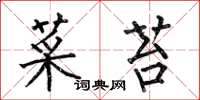 何伯昌菜苔楷书怎么写