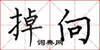 何伯昌掉向楷书怎么写