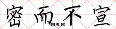 何伯昌密而不宣楷书怎么写