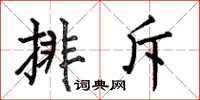 何伯昌排斥楷书怎么写