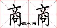 何伯昌商商楷书怎么写