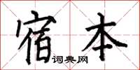 何伯昌宿本楷书怎么写