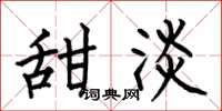 何伯昌甜淡楷书怎么写