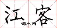 何伯昌江客楷书怎么写