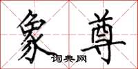 何伯昌象尊楷书怎么写