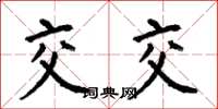 何伯昌交交楷书怎么写