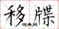 何伯昌移牒楷书怎么写