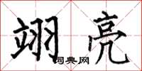 何伯昌翊亮楷书怎么写
