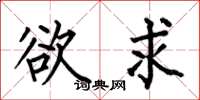 何伯昌欲求楷书怎么写