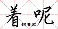何伯昌着呢楷书怎么写
