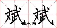 何伯昌斌斌楷书怎么写