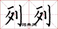 何伯昌列列楷书怎么写