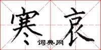 何伯昌寒哀楷书怎么写