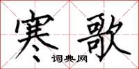 何伯昌寒歌楷书怎么写