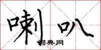 何伯昌喇叭楷书怎么写