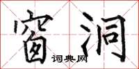 何伯昌窗洞楷书怎么写