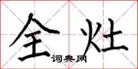 何伯昌全灶楷书怎么写
