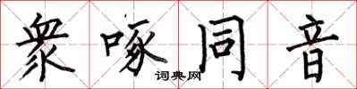 何伯昌衆啄同音楷书怎么写