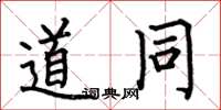 何伯昌道同楷书怎么写