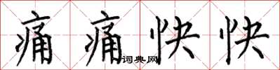 何伯昌痛痛快快楷书怎么写