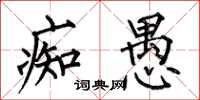 何伯昌痴愚楷书怎么写