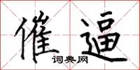 何伯昌催逼楷书怎么写