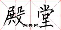 何伯昌殿堂楷书怎么写