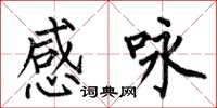 何伯昌感咏楷书怎么写