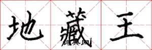 何伯昌地藏王楷书怎么写