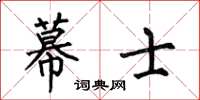 何伯昌幕士楷书怎么写