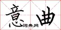 何伯昌意曲楷书怎么写