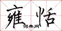 何伯昌雍恬楷书怎么写