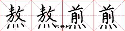 何伯昌熬熬煎煎楷书怎么写