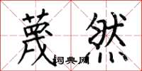 何伯昌蔑然楷书怎么写