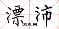 何伯昌漂沛楷书怎么写
