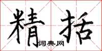 何伯昌精括楷书怎么写