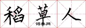 何伯昌稻草人楷书怎么写